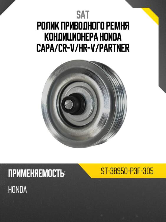 Ролик приводного ремня кондиционера honda capa sat st-38950-p3f-305