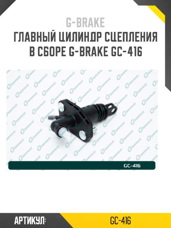 Главный цилиндр сцепления в сборе g-brake gc-416