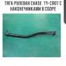 Тяга рулевая chase  ty-cr07 с наконечниками в сборе