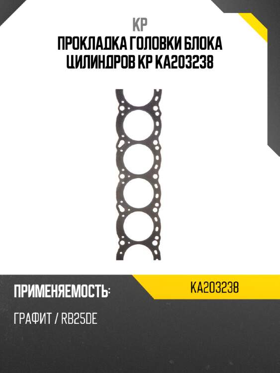 Прокладка головки блока цилиндров kp ka203238