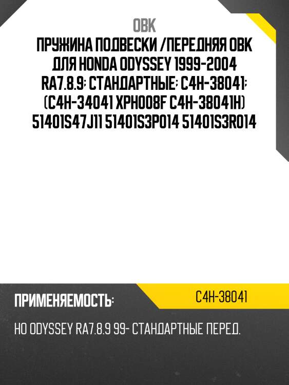 Пружина передняя HONDA (FOBHO-S3P-014) OBK C4H38041