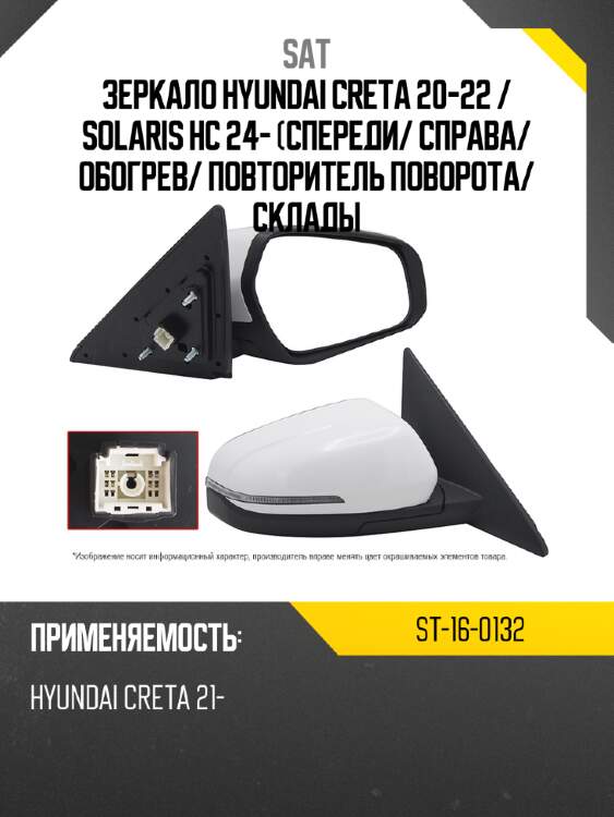 Зеркало hyundai creta 20-22  sat st-16-0132