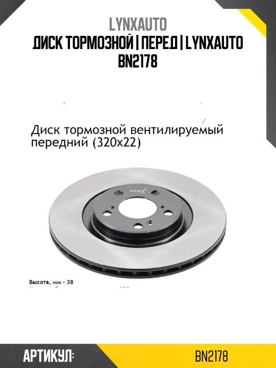 Диск тормозной | перед | lynxauto bn2178