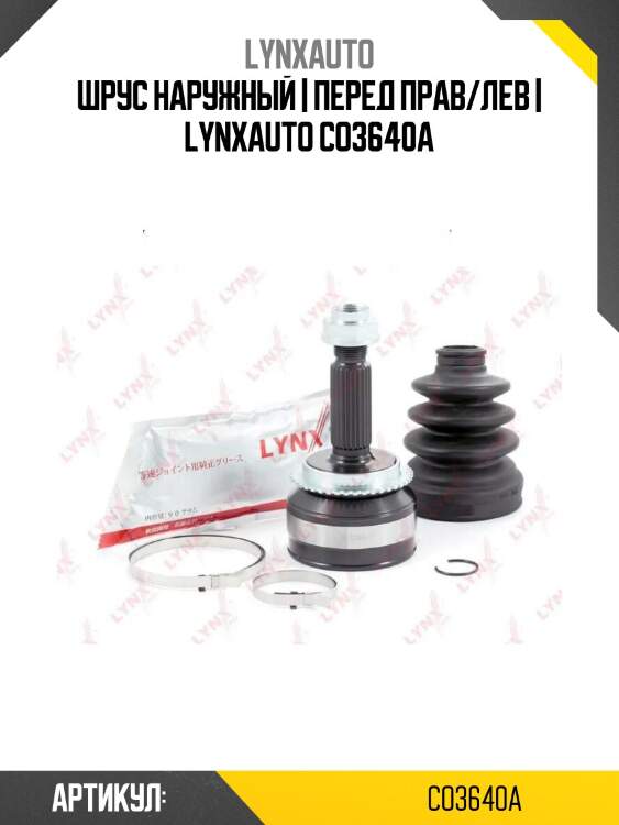 Шрус наружный | перед прав/лев | lynxauto co3640a