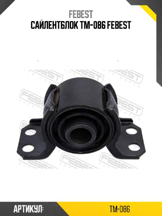 Сайлентблок tm-086 febest