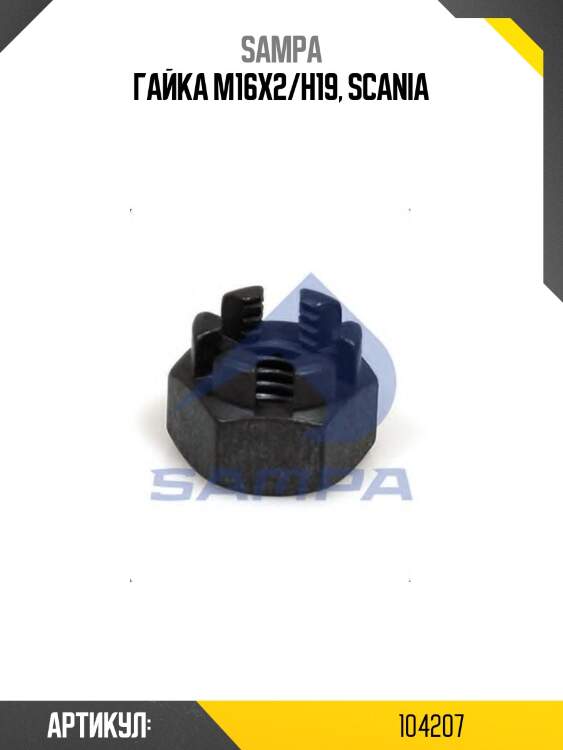 Гайка m16x2/h19, scania