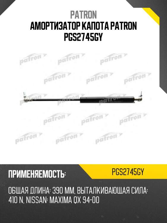 Амортизатор капота patron pgs2745gy