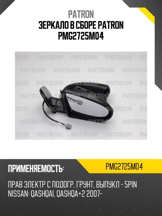 Зеркало в сборе patron pmg2725m04