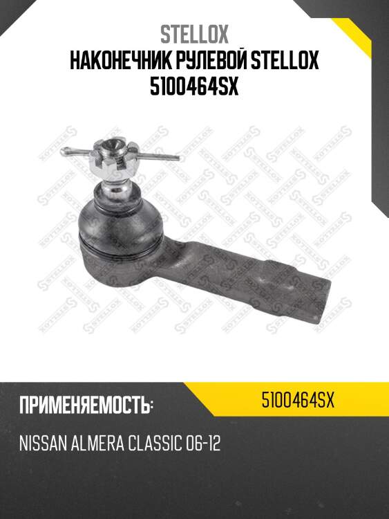 Наконечник рулевой stellox 5100464sx