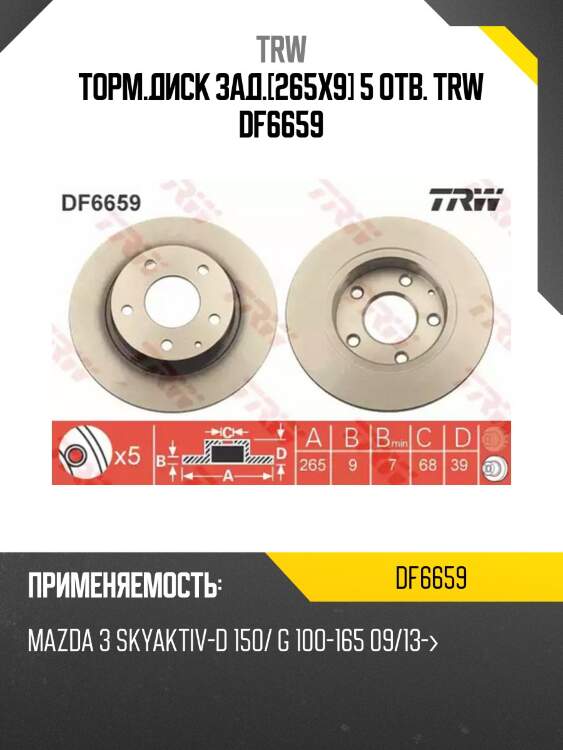 Торм.диск зад.[265x9] 5 отв. trw df6659
