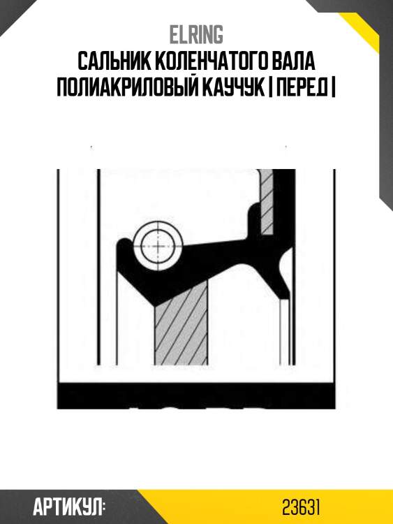 Сальник коленчатого вала полиакриловый каучук | перед |