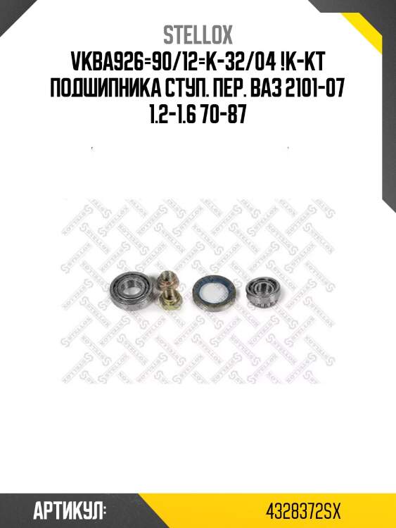 Vkba926=90/12=k-32/04 !к-кт подшипника ступ. пер.\ ваз 2101-07 1.2-1.6 70-87