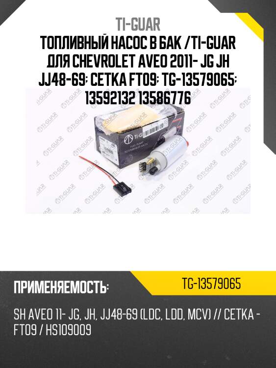 Топливный насос в бак /ti-guar для chevrolet aveo 2011- jg jh jj48-69  сетка ft09  tg-13579065  13592132 13586776