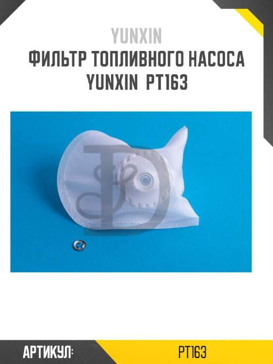 Yunxin фильтр топливного насоса yunxin pt163