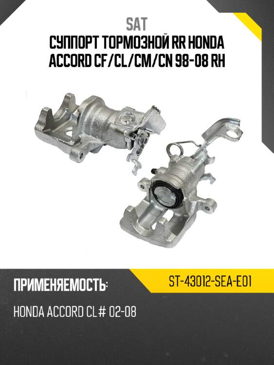 Суппорт тормозной rr honda accord cf sat st-43012-sea-e01