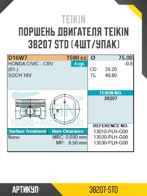 Поршень двигателя teikin 38207 std (4шт/упак)