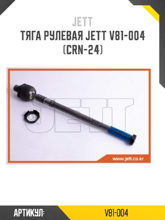 Тяга рулевая jett v81-004 (crn-24)