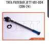 Тяга рулевая jett v81-004 (crn-24)