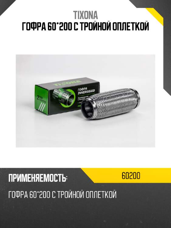 Гофра 60*200 с тройной оплеткой tixona 60200