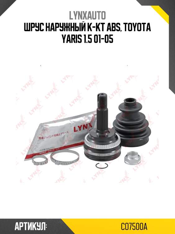 Шрус наружный | перед прав/лев | lynxauto co7500a