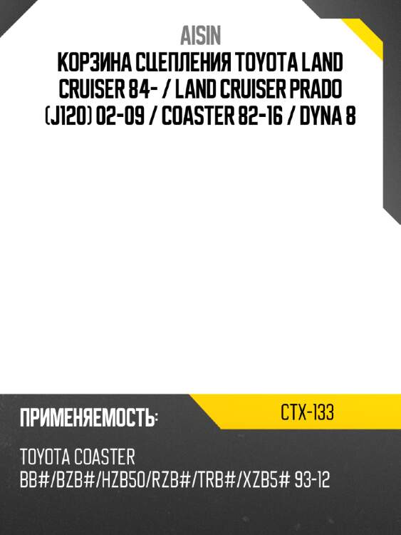 Корзина сцепления toyota land cruiser 84-  aisin ctx-133