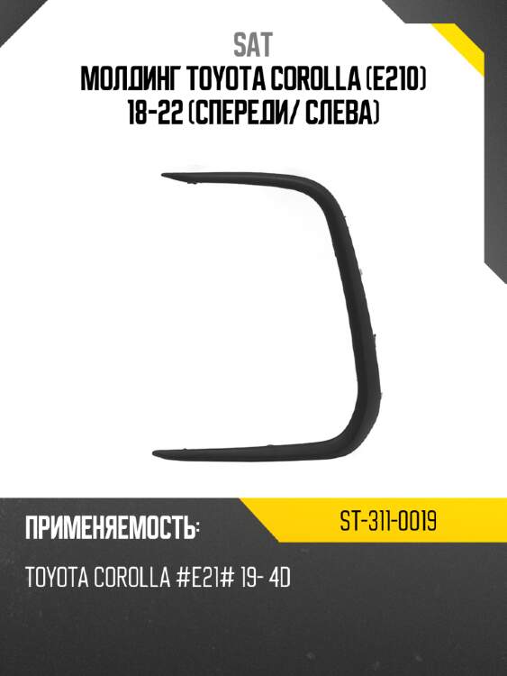 Молдинг toyota corolla e210 18-22 спереди sat st-311-0019