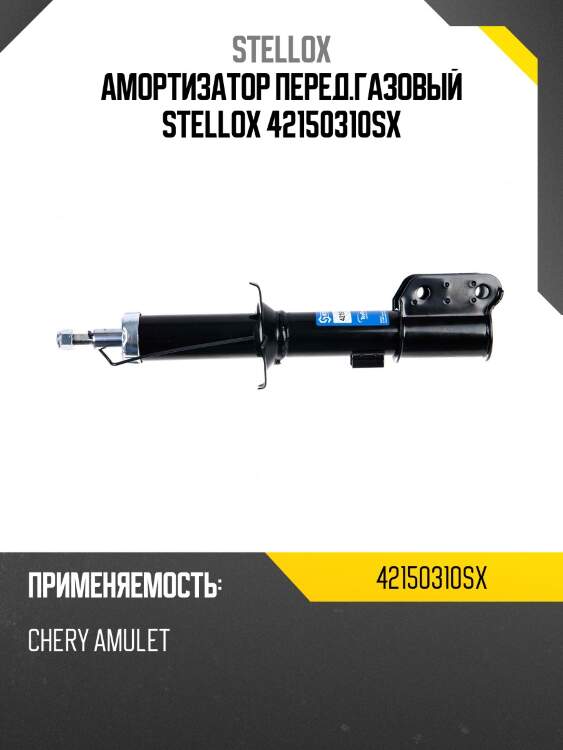 Амортизатор перед.газовый stellox 42150310sx