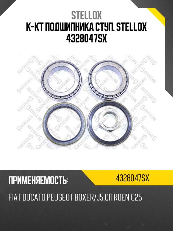 К-кт подшипника ступ. stellox 4328047sx