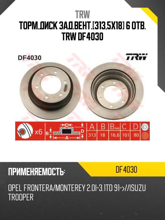 Торм.диск зад.вент.[313,5x18] 6 отв. trw df4030