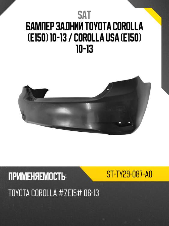 Бампер задний toyota corolla e150 10-13  sat st-ty29-087-a0