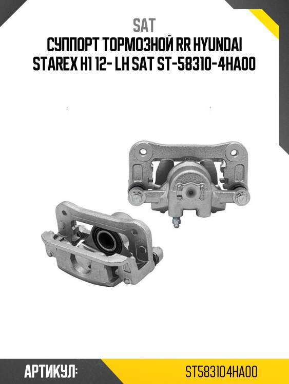 Суппорт тормозной rr hyundai starex h1 12- lh sat st-58310-4ha00