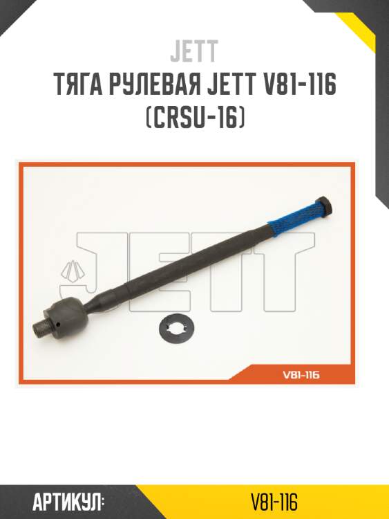 Тяга рулевая jett v81-116 (crsu-16)