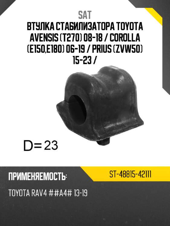 Втулка стабилизатора toyota avensis t270 08-18  sat st-48815-42111