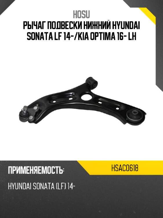 Рычаг подвески нижний hyundai sonata lf 14- hosu hsac0618