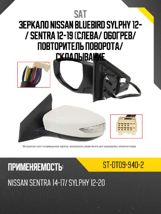 Зеркало nissan bluebird sylphy 12-  sat st-dt09-940-2