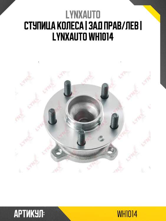 Ступица колеса | зад прав/лев | lynxauto wh1014
