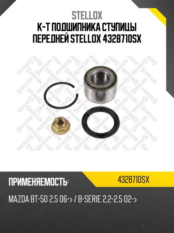 К-т подшипника ступицы передней stellox 4328710sx
