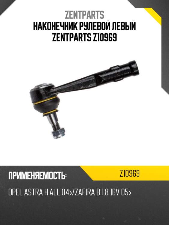 Наконечник рулевой левый zentparts z10969