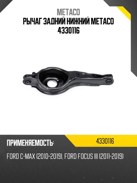 Рычаг задний нижний metaco 4330116