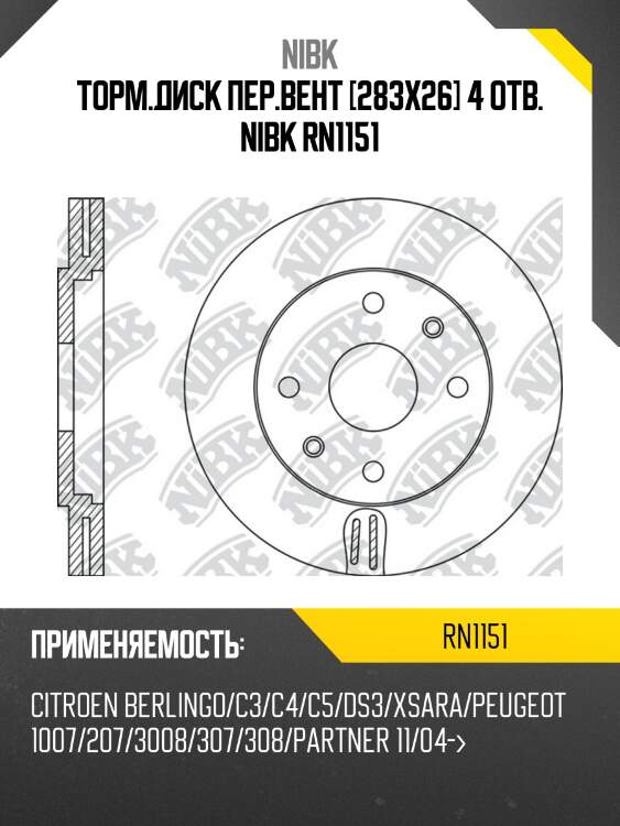 Торм.диск пер.вент [283х26] 4 отв. nibk rn1151