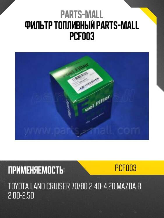 Фильтр топливный parts-mall pcf003