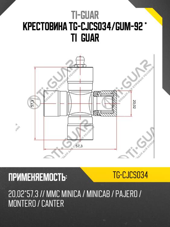 Крестовина tg-cjcs034/gum-92 * ti•guar