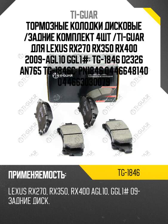 Тормозные колодки дисковые /задние комплект 4шт /ti-guar для lexus rx270 rx350 rx400 2009-agl10 ggl1#  tg-1846 d2326 an765 tg-1846c  pn1846 0446648140 044663030079