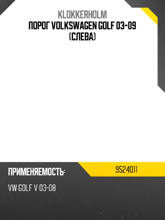 Порог volkswagen golf 03-09 слева klokkerholm 9524011