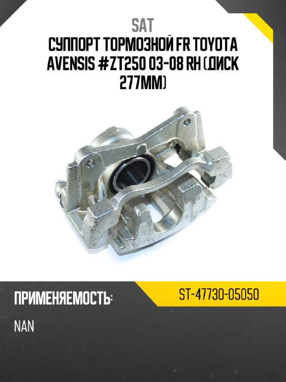 Суппорт тормозной fr toyota avensis #zt250 03-08 rh диск 277мм sat st-47730-05050