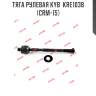Тяга рулевая kyb  kre1038  (crm-15)
