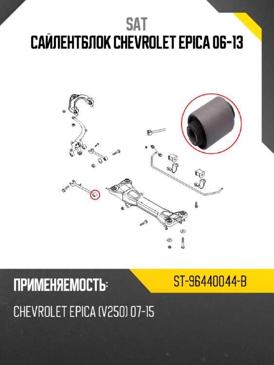 Сайлентблок chevrolet epica 06-13 sat st-96440044-b