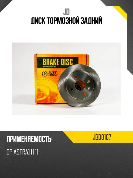 Диск тормозной задний jd jbd0167
