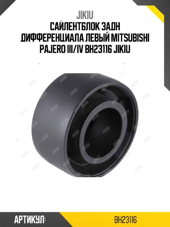 Сайлентблок задн дифференциала левый mitsubishi pajero iii/iv bh23116 jikiu
