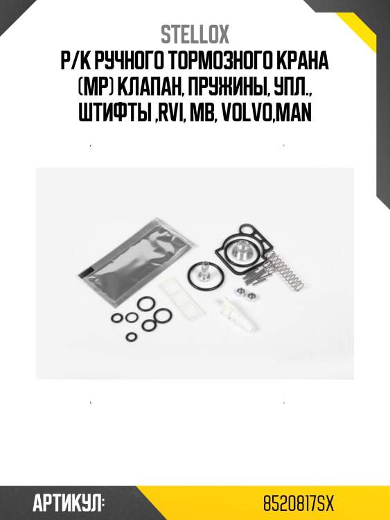 Р/к ручного тормозного крана (мр) клапан, пружины, упл., штифты ,rvi, mb, volvo,man